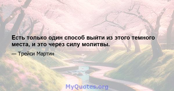 Есть только один способ выйти из этого темного места, и это через силу молитвы.