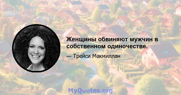 Женщины обвиняют мужчин в собственном одиночестве.