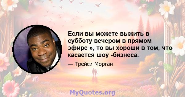 Если вы можете выжить в субботу вечером в прямом эфире », то вы хороши в том, что касается шоу -бизнеса.