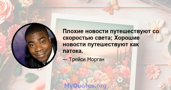 Плохие новости путешествуют со скоростью света; Хорошие новости путешествуют как патока.