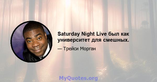 Saturday Night Live был как университет для смешных.