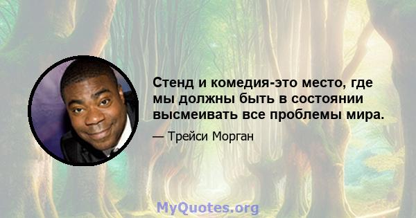 Стенд и комедия-это место, где мы должны быть в состоянии высмеивать все проблемы мира.