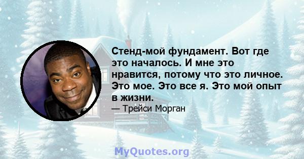 Стенд-мой фундамент. Вот где это началось. И мне это нравится, потому что это личное. Это мое. Это все я. Это мой опыт в жизни.