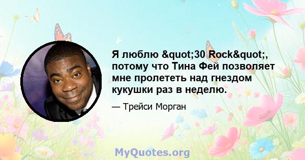 Я люблю "30 Rock", потому что Тина Фей позволяет мне пролететь над гнездом кукушки раз в неделю.