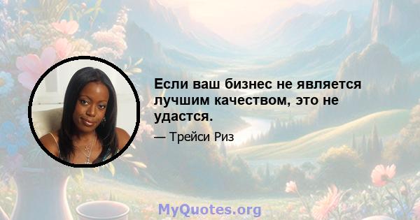 Если ваш бизнес не является лучшим качеством, это не удастся.