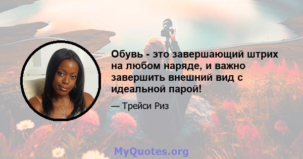 Обувь - это завершающий штрих на любом наряде, и важно завершить внешний вид с идеальной парой!