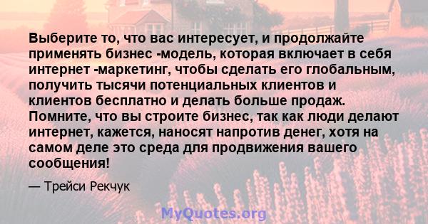 Выберите то, что вас интересует, и продолжайте применять бизнес -модель, которая включает в себя интернет -маркетинг, чтобы сделать его глобальным, получить тысячи потенциальных клиентов и клиентов бесплатно и делать