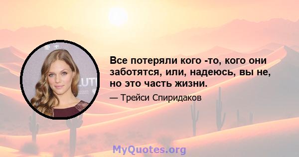 Все потеряли кого -то, кого они заботятся, или, надеюсь, вы не, но это часть жизни.