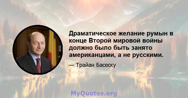 Драматическое желание румын в конце Второй мировой войны должно было быть занято американцами, а не русскими.