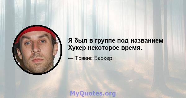 Я был в группе под названием Хукер некоторое время.