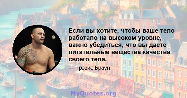 Если вы хотите, чтобы ваше тело работало на высоком уровне, важно убедиться, что вы даете питательные вещества качества своего тела.