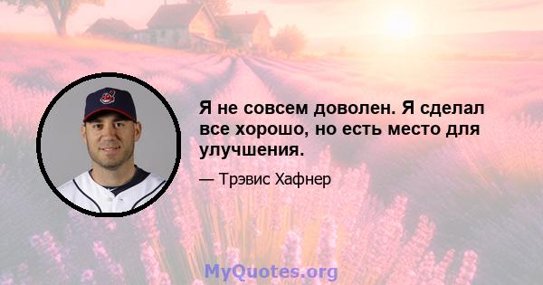 Я не совсем доволен. Я сделал все хорошо, но есть место для улучшения.