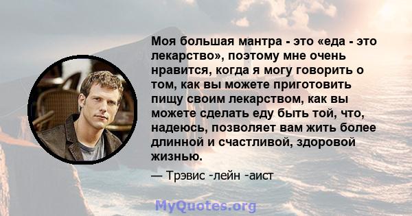 Моя большая мантра - это «еда - это лекарство», поэтому мне очень нравится, когда я могу говорить о том, как вы можете приготовить пищу своим лекарством, как вы можете сделать еду быть той, что, надеюсь, позволяет вам