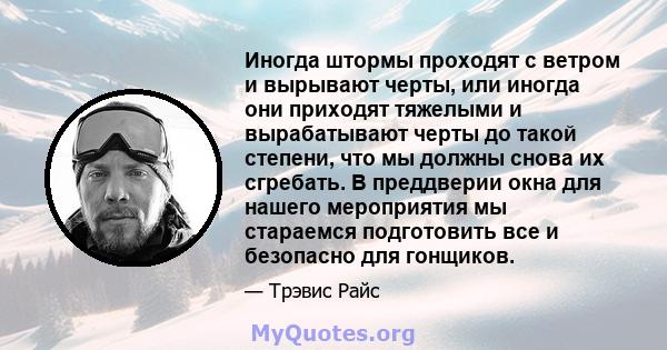 Иногда штормы проходят с ветром и вырывают черты, или иногда они приходят тяжелыми и вырабатывают черты до такой степени, что мы должны снова их сгребать. В преддверии окна для нашего мероприятия мы стараемся