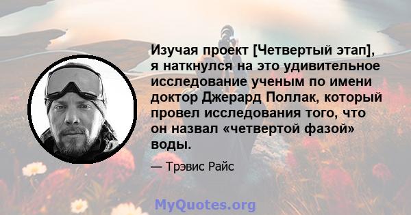 Изучая проект [Четвертый этап], я наткнулся на это удивительное исследование ученым по имени доктор Джерард Поллак, который провел исследования того, что он назвал «четвертой фазой» воды.