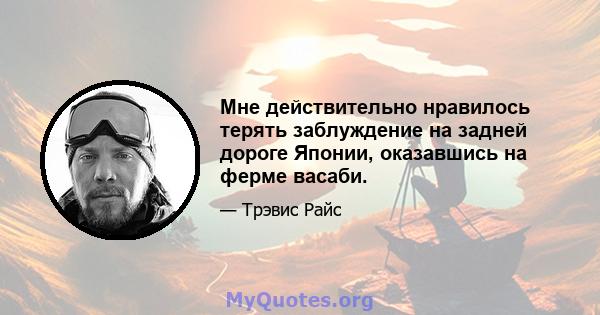 Мне действительно нравилось терять заблуждение на задней дороге Японии, оказавшись на ферме васаби.