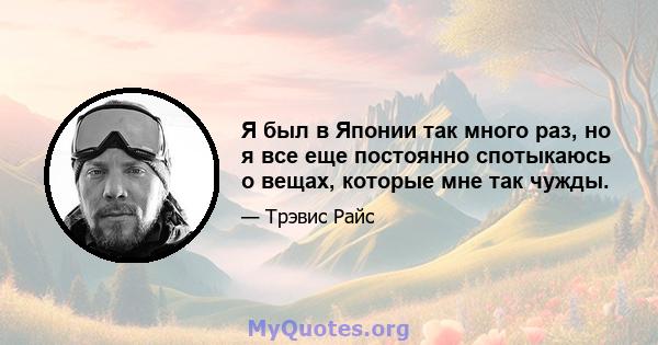 Я был в Японии так много раз, но я все еще постоянно спотыкаюсь о вещах, которые мне так чужды.