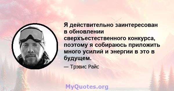 Я действительно заинтересован в обновлении сверхъестественного конкурса, поэтому я собираюсь приложить много усилий и энергии в это в будущем.