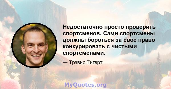 Недостаточно просто проверить спортсменов. Сами спортсмены должны бороться за свое право конкурировать с чистыми спортсменами.