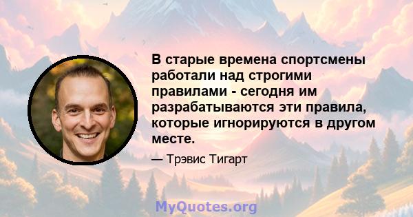 В старые времена спортсмены работали над строгими правилами - сегодня им разрабатываются эти правила, которые игнорируются в другом месте.