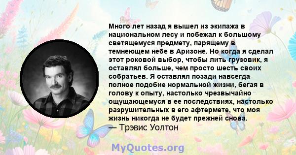 Много лет назад я вышел из экипажа в национальном лесу и побежал к большому светящемуся предмету, парящему в темнеющем небе в Аризоне. Но когда я сделал этот роковой выбор, чтобы лить грузовик, я оставлял больше, чем