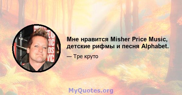 Мне нравится Misher Price Music, детские рифмы и песня Alphabet.