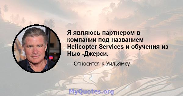 Я являюсь партнером в компании под названием Helicopter Services и обучения из Нью -Джерси.