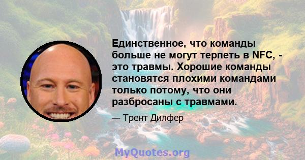 Единственное, что команды больше не могут терпеть в NFC, - это травмы. Хорошие команды становятся плохими командами только потому, что они разбросаны с травмами.