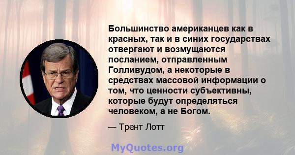 Большинство американцев как в красных, так и в синих государствах отвергают и возмущаются посланием, отправленным Голливудом, а некоторые в средствах массовой информации о том, что ценности субъективны, которые будут