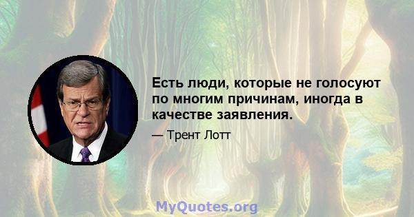 Есть люди, которые не голосуют по многим причинам, иногда в качестве заявления.