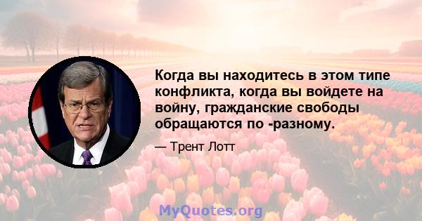 Когда вы находитесь в этом типе конфликта, когда вы войдете на войну, гражданские свободы обращаются по -разному.