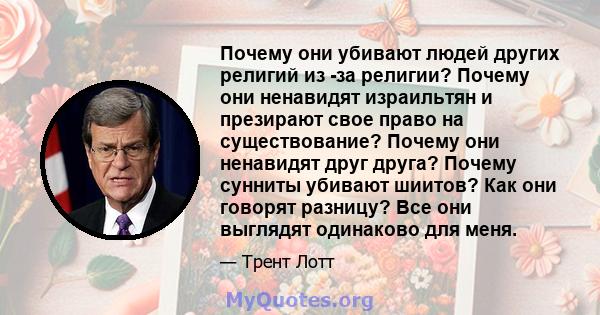 Почему они убивают людей других религий из -за религии? Почему они ненавидят израильтян и презирают свое право на существование? Почему они ненавидят друг друга? Почему сунниты убивают шиитов? Как они говорят разницу?