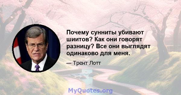 Почему сунниты убивают шиитов? Как они говорят разницу? Все они выглядят одинаково для меня.