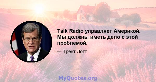 Talk Radio управляет Америкой. Мы должны иметь дело с этой проблемой.