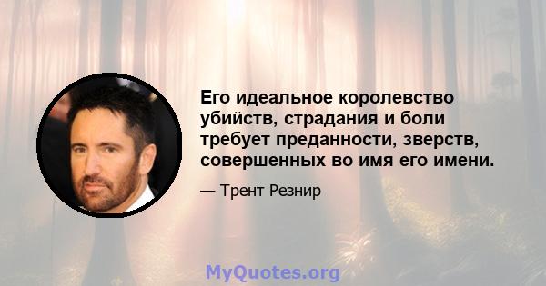 Его идеальное королевство убийств, страдания и боли требует преданности, зверств, совершенных во имя его имени.