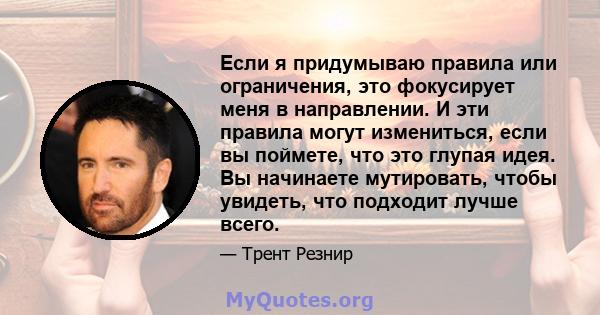 Если я придумываю правила или ограничения, это фокусирует меня в направлении. И эти правила могут измениться, если вы поймете, что это глупая идея. Вы начинаете мутировать, чтобы увидеть, что подходит лучше всего.