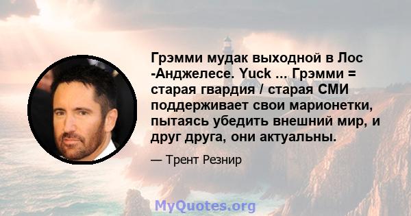 Грэмми мудак выходной в Лос -Анджелесе. Yuck ... Грэмми = старая гвардия / старая СМИ поддерживает свои марионетки, пытаясь убедить внешний мир, и друг друга, они актуальны.