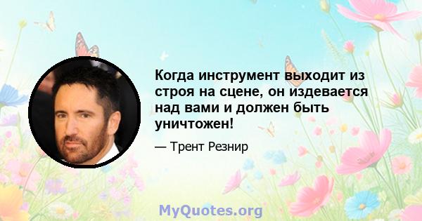 Когда инструмент выходит из строя на сцене, он издевается над вами и должен быть уничтожен!