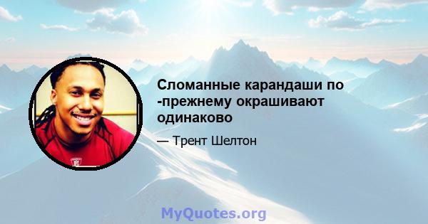 Сломанные карандаши по -прежнему окрашивают одинаково