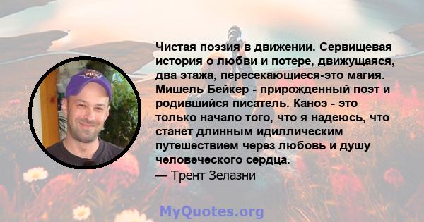 Чистая поэзия в движении. Сервищевая история о любви и потере, движущаяся, два этажа, пересекающиеся-это магия. Мишель Бейкер - прирожденный поэт и родившийся писатель. Каноэ - это только начало того, что я надеюсь, что 