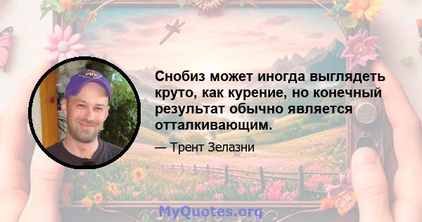 Снобиз может иногда выглядеть круто, как курение, но конечный результат обычно является отталкивающим.