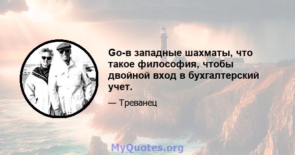 Go-в западные шахматы, что такое философия, чтобы двойной вход в бухгалтерский учет.