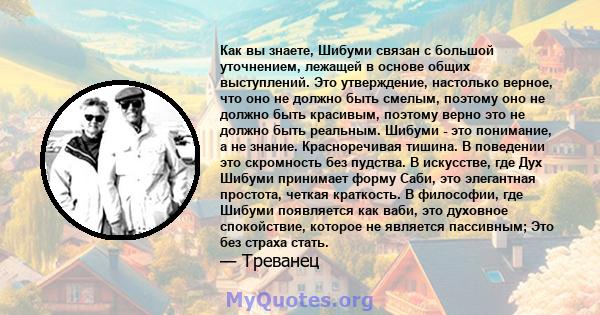 Как вы знаете, Шибуми связан с большой уточнением, лежащей в основе общих выступлений. Это утверждение, настолько верное, что оно не должно быть смелым, поэтому оно не должно быть красивым, поэтому верно это не должно