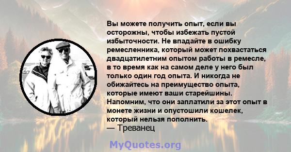 Вы можете получить опыт, если вы осторожны, чтобы избежать пустой избыточности. Не впадайте в ошибку ремесленника, который может похвастаться двадцатилетним опытом работы в ремесле, в то время как на самом деле у него