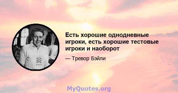 Есть хорошие однодневные игроки, есть хорошие тестовые игроки и наоборот