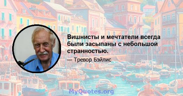 Вишнисты и мечтатели всегда были засыпаны с небольшой странностью.