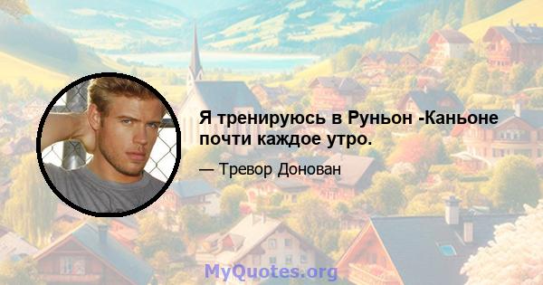 Я тренируюсь в Руньон -Каньоне почти каждое утро.