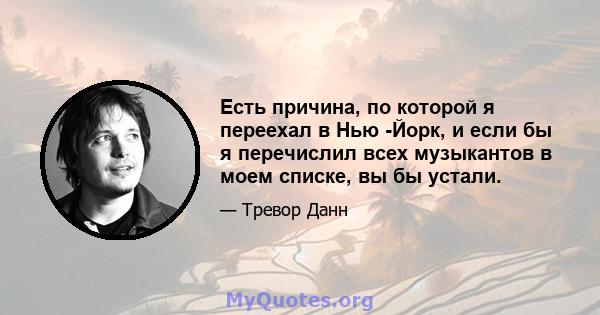 Есть причина, по которой я переехал в Нью -Йорк, и если бы я перечислил всех музыкантов в моем списке, вы бы устали.