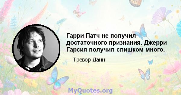 Гарри Патч не получил достаточного признания. Джерри Гарсия получил слишком много.