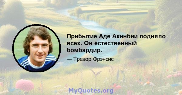 Прибытие Аде Акинбии подняло всех. Он естественный бомбардир.